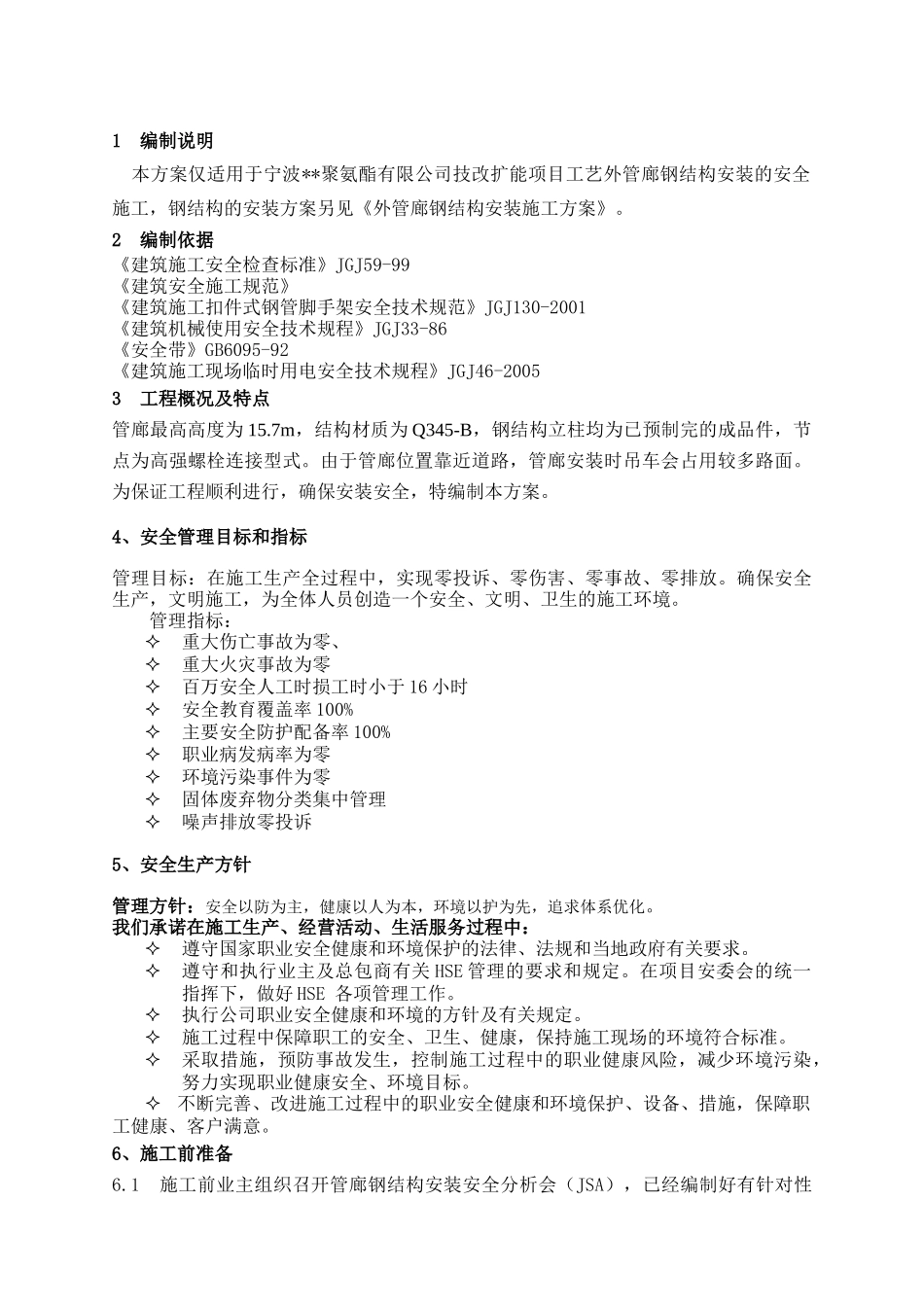 工艺管廊钢结构施工专项安全方案_第2页