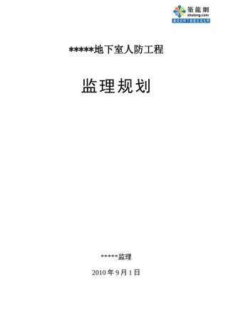 地下室人防工程监理规划