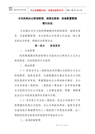 分支机构职场租赁装修及家具设备管理办法