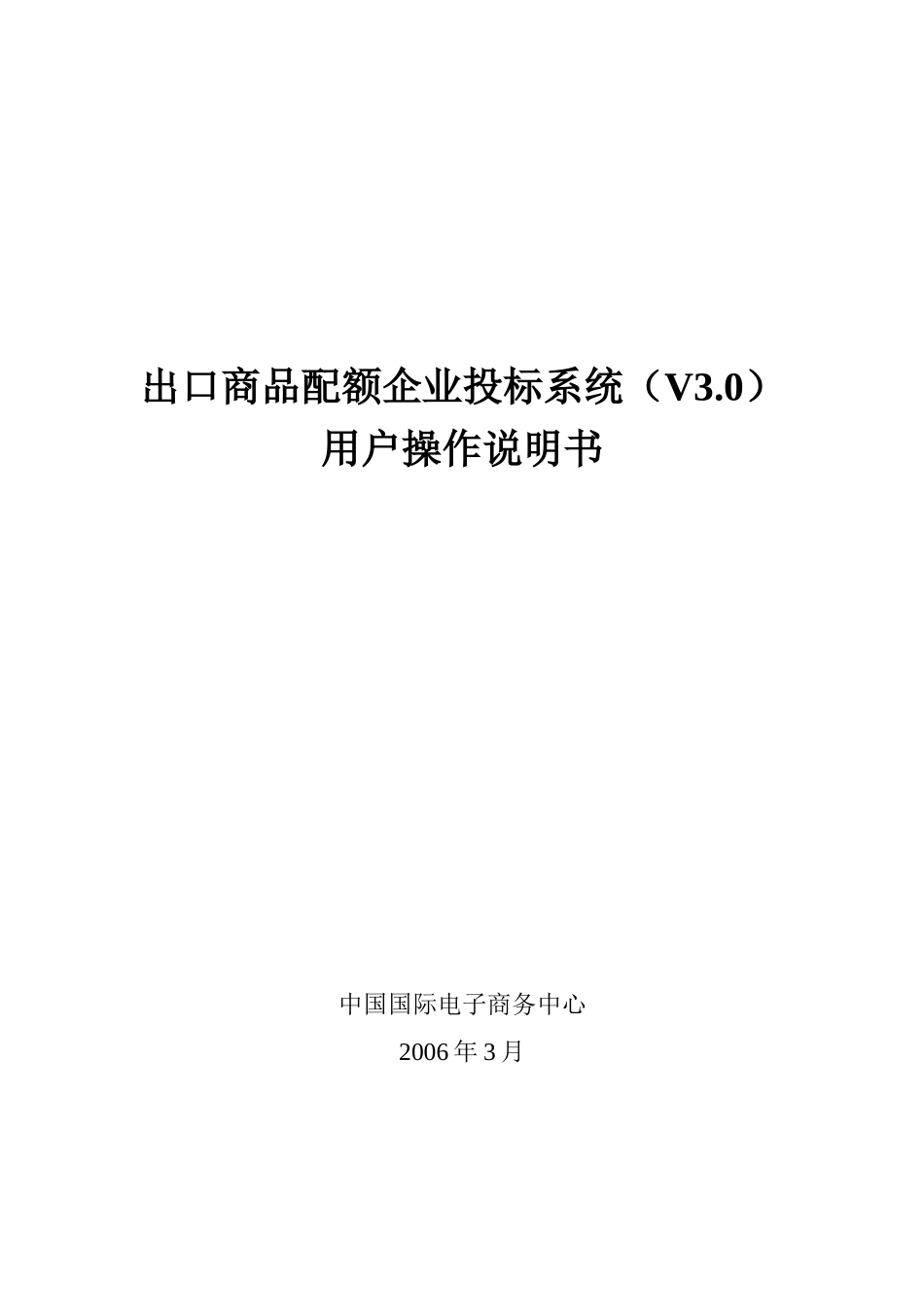出口商品配额企业投标系统(V30)_第1页