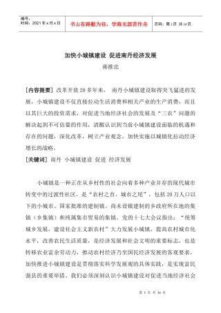 加快小城镇建设 促进南丹经济发展(蒋维忠)