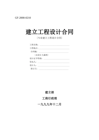 建设工程设计合同[范本一]