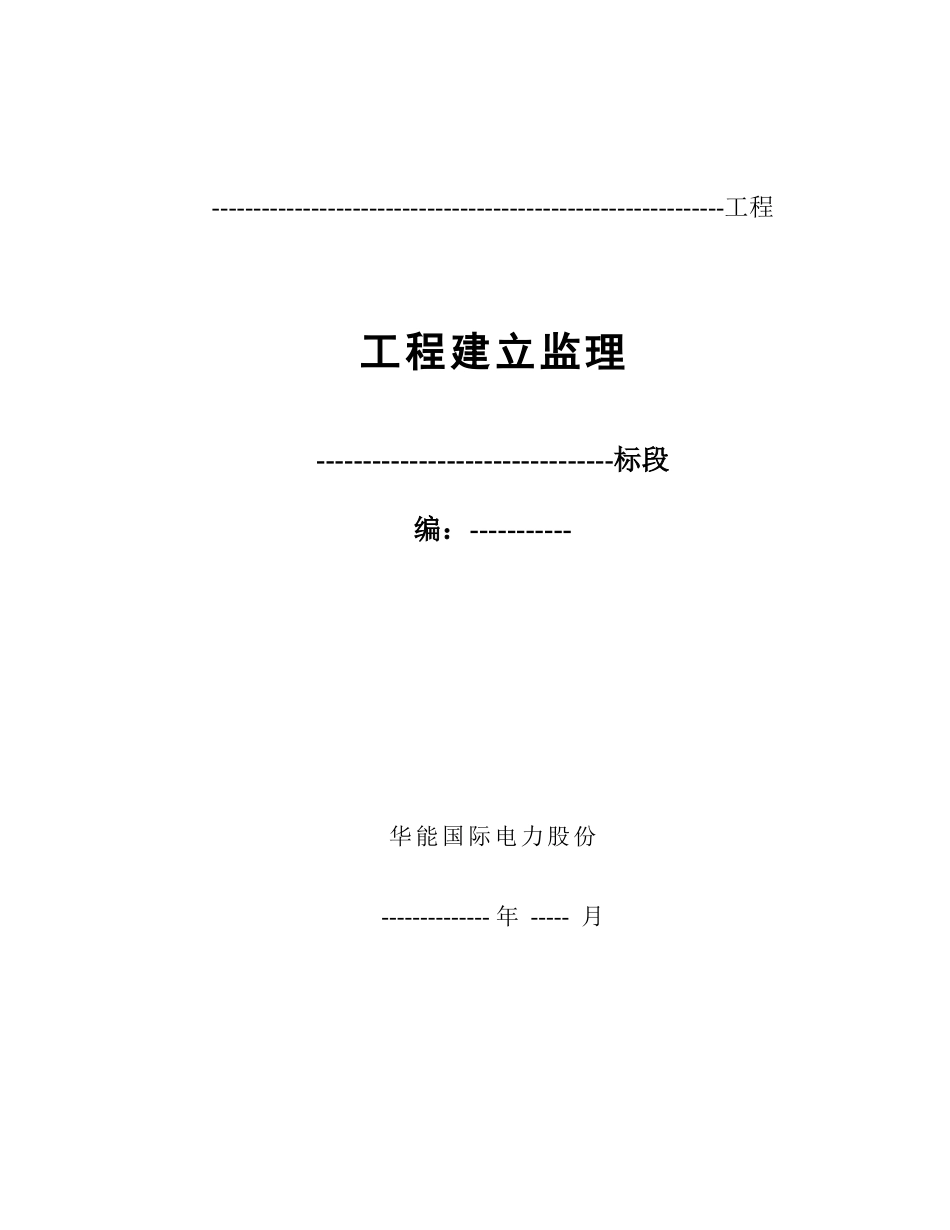 工程建设监理招标文件_第1页