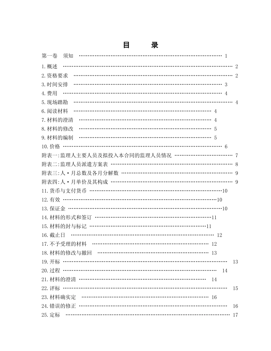 工程建设监理招标文件_第2页