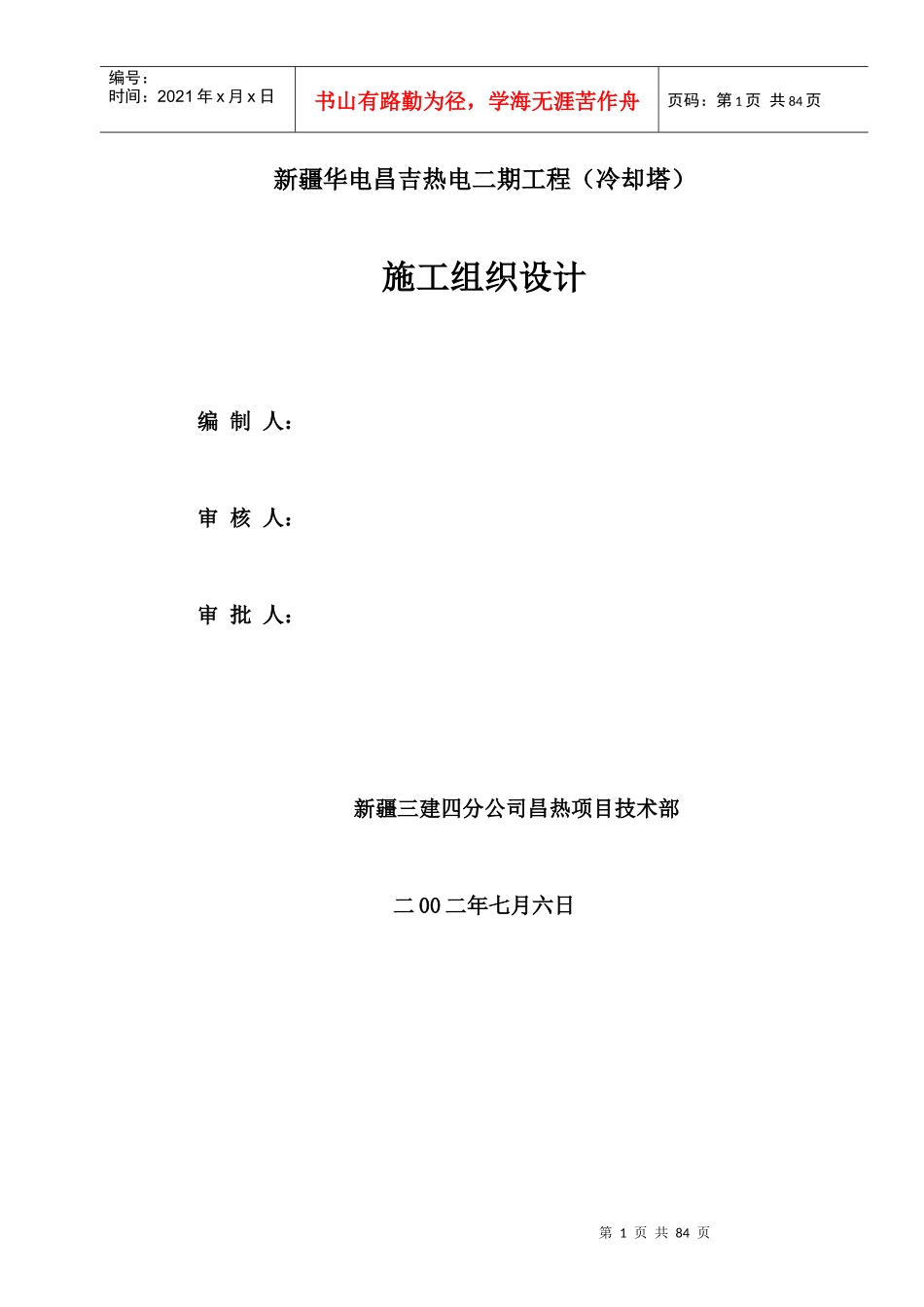 冷却塔组织设计方案_第1页