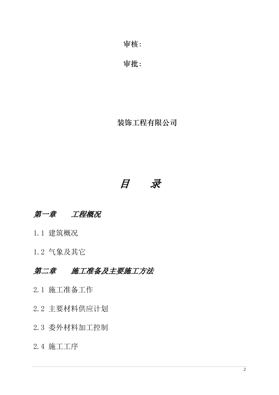 办公楼装饰装修施工组织设计1_第2页