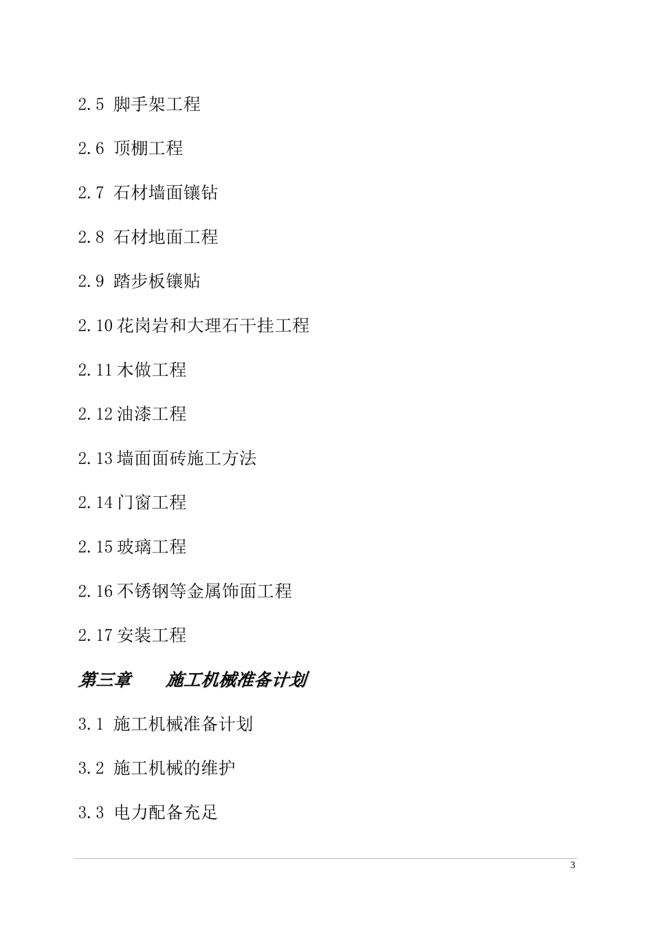 办公楼装饰装修施工组织设计1_第3页