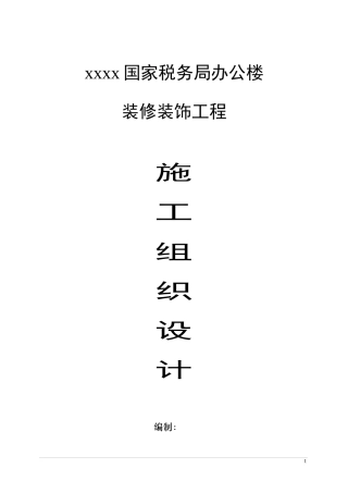 办公楼装饰装修施工组织设计1