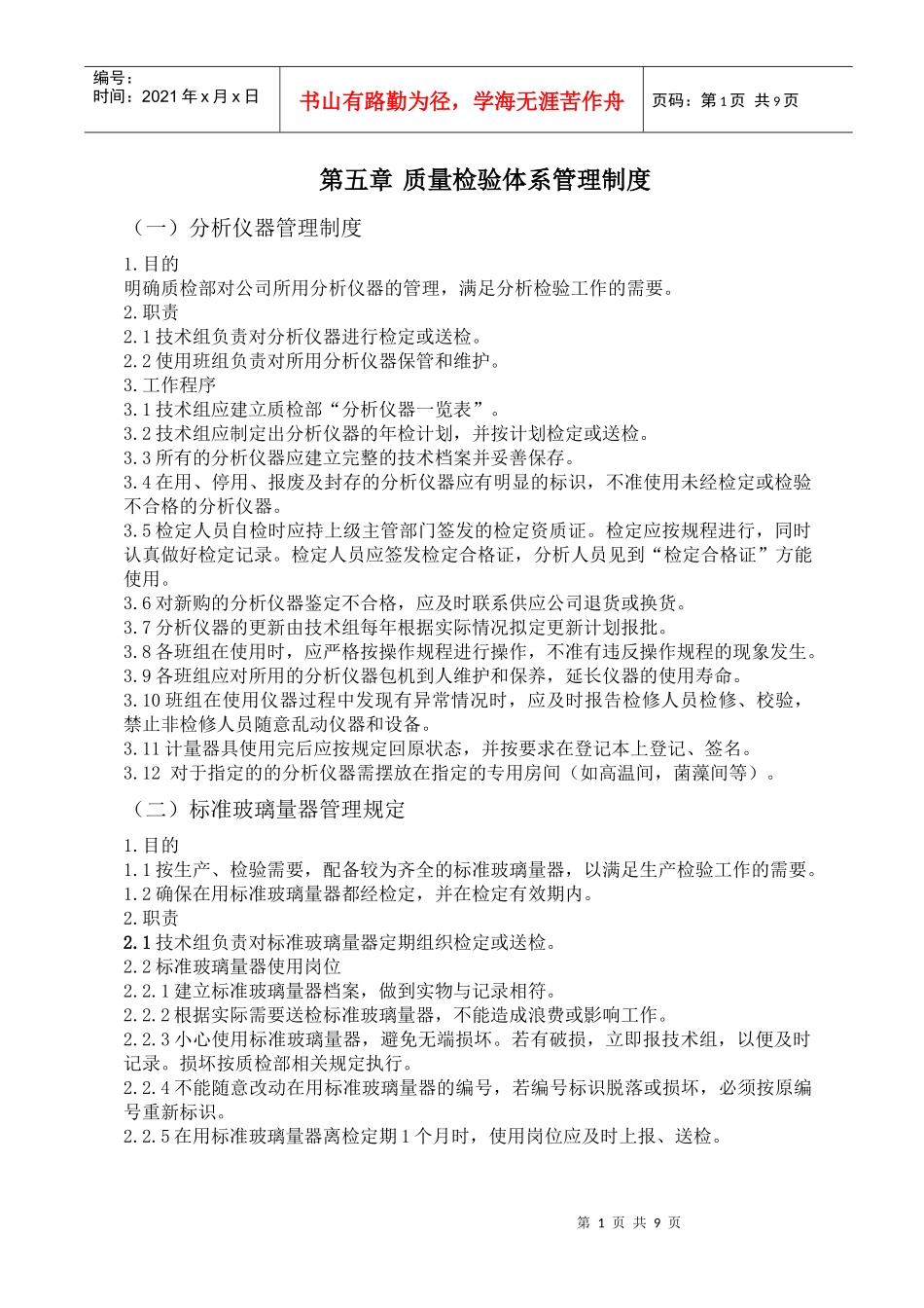 分析化验质量检验体系管理制度_第1页