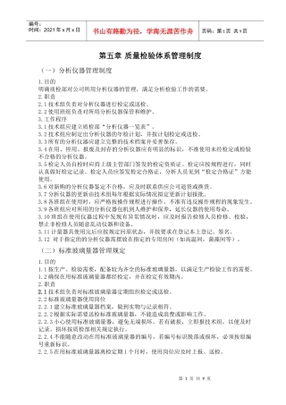 分析化验质量检验体系管理制度