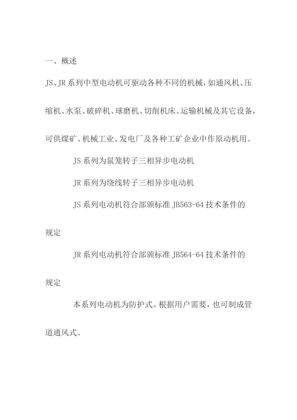 JS、JR系列中型电动机设计和实现说明书_第1页