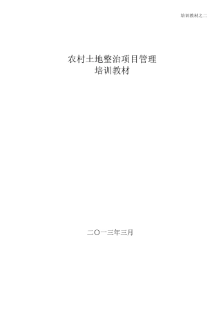 农村土地整治项目管理培训教材