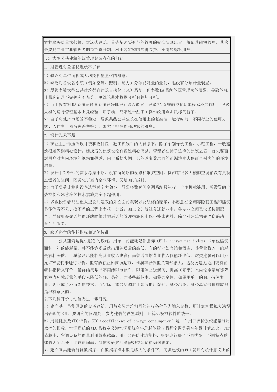 大型公共建筑能源管理是建筑节能的重要环节_第3页