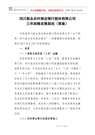 农村商业银行三年战略发展规划