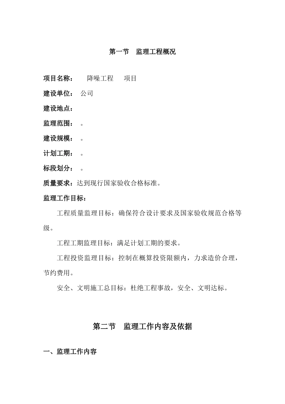 市政道路降噪工程和人行天桥施工监理大纲_第1页