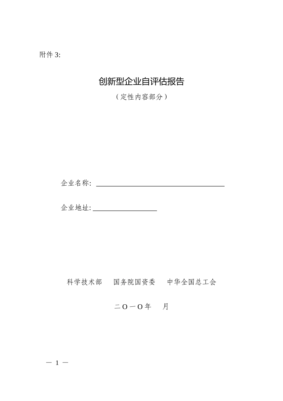 创新型企业自评估报告(定性内容部分)_第1页
