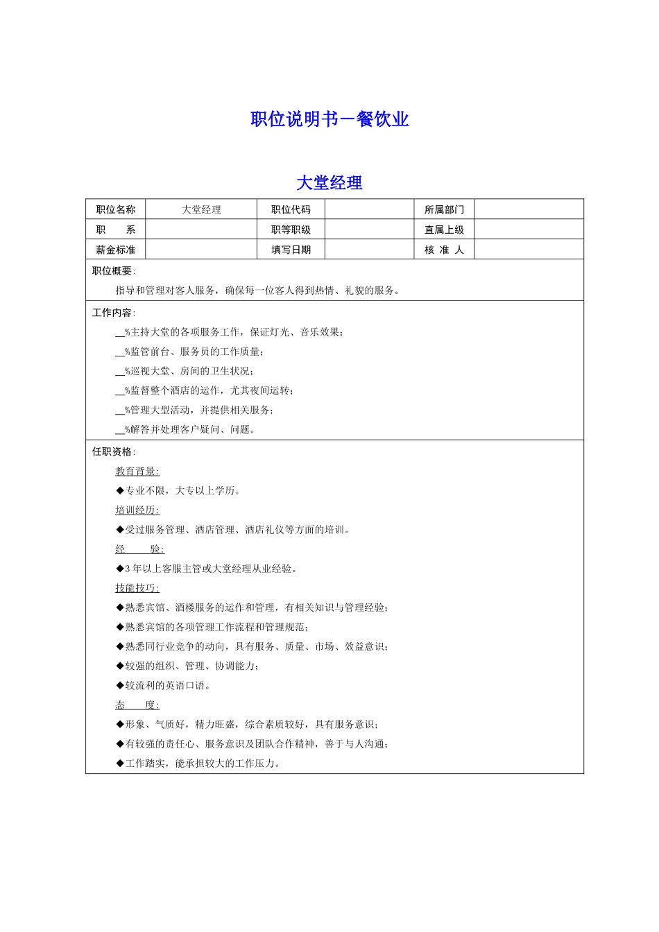 岗位说明书－餐饮业_第1页