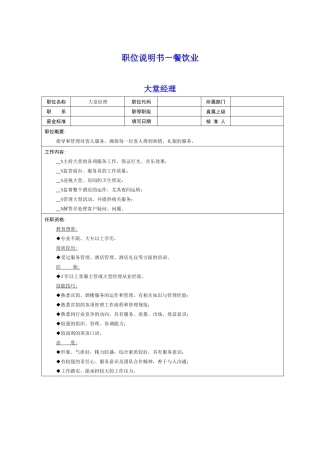岗位说明书－餐饮业