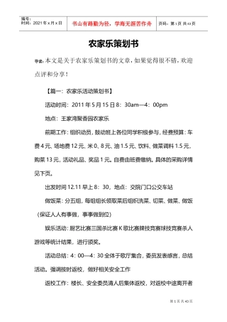 农家乐策划书(DOC36页)