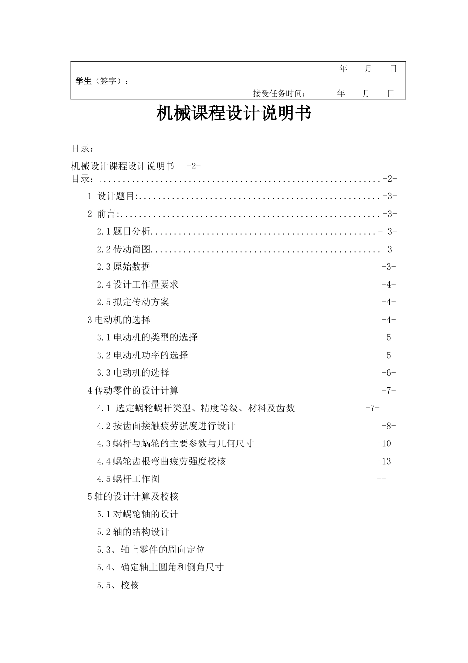 带式运输机传动装置的蜗杆减速器设计_第3页