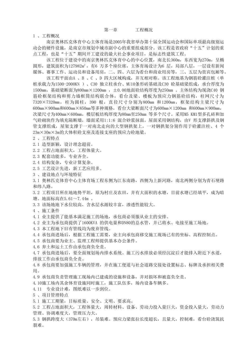 奥体体育场施工组织设计1(102页)_第1页