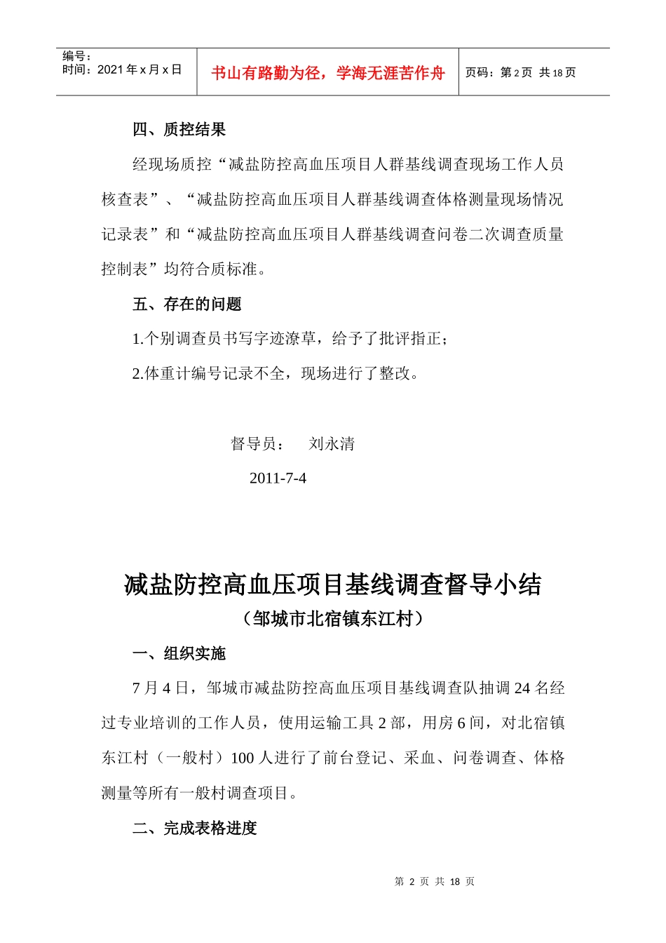 减盐防控高血压项目基线调查小结_第2页