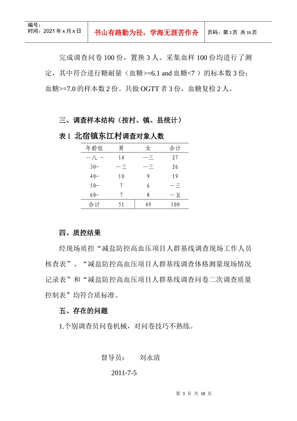 减盐防控高血压项目基线调查小结_第3页