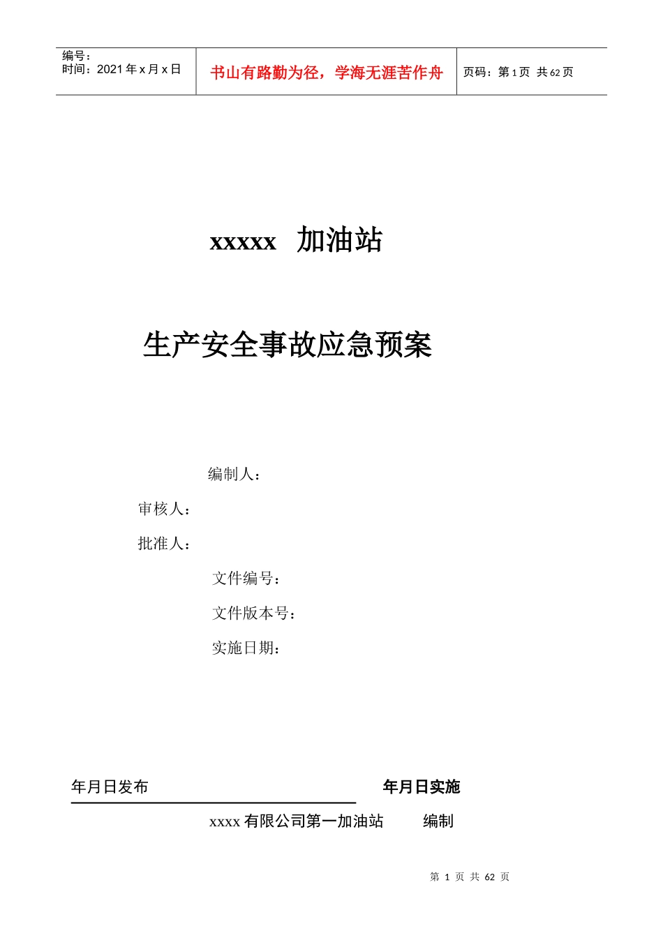 加油站生产安全事故应急预案(DOC 50页)_第1页