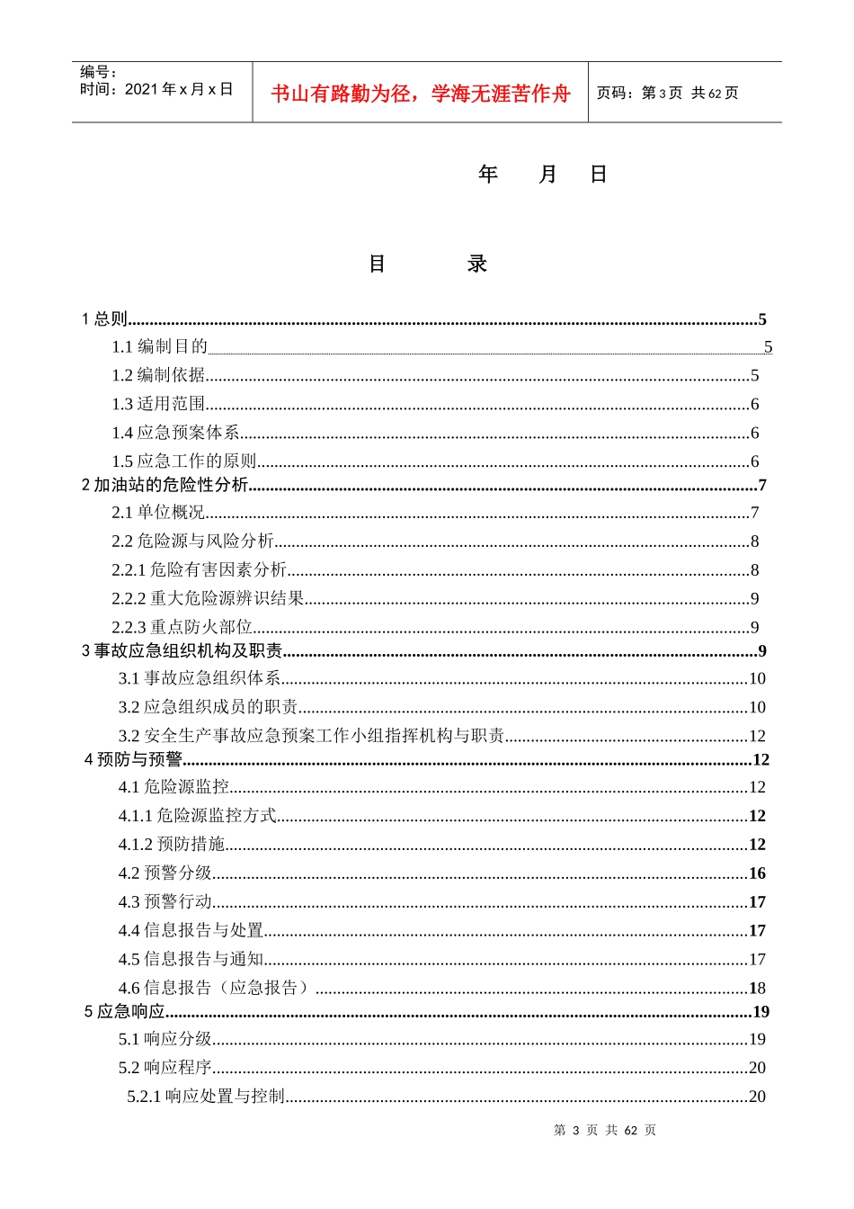 加油站生产安全事故应急预案(DOC 50页)_第3页