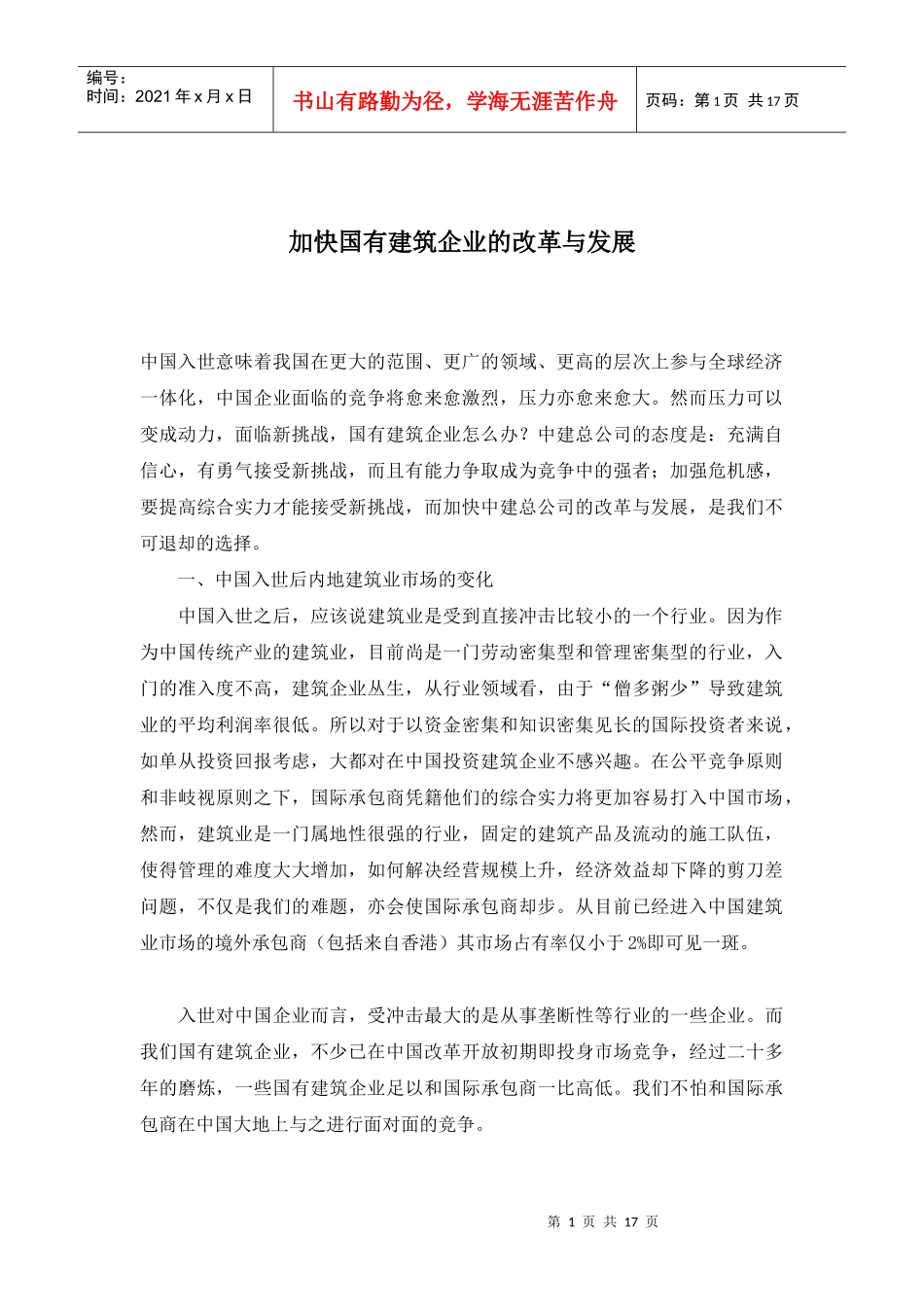 加快国有建筑企业的改革与发展_第1页