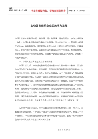 加快国有建筑企业的改革与发展