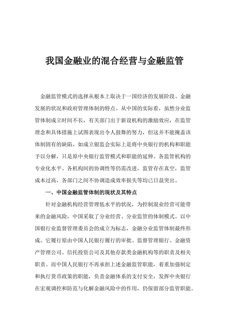 我国金融业的混合经营与金融监管(1)_第1页