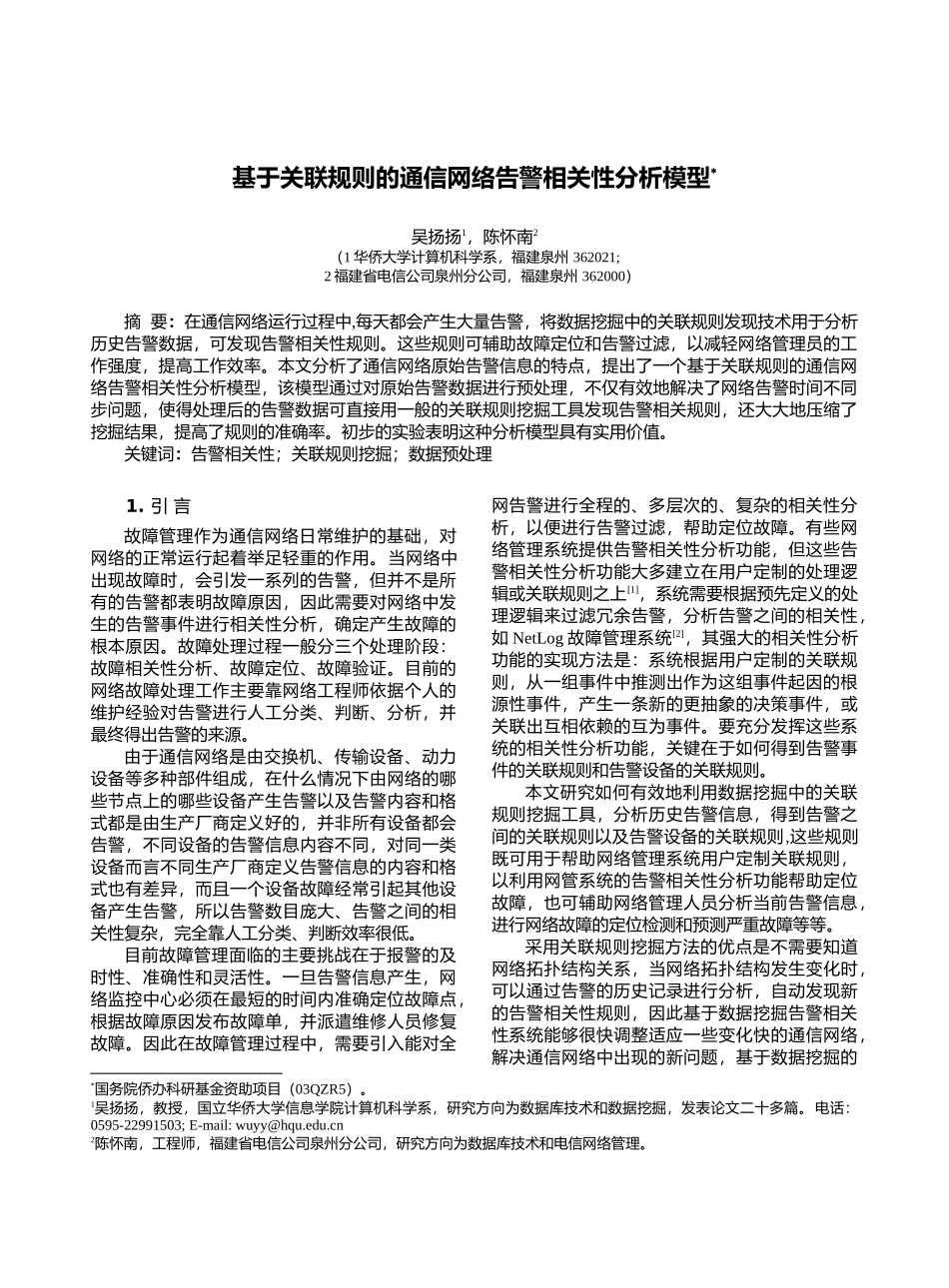 基于关联规则的通信网络告警相关性分析模型_第1页