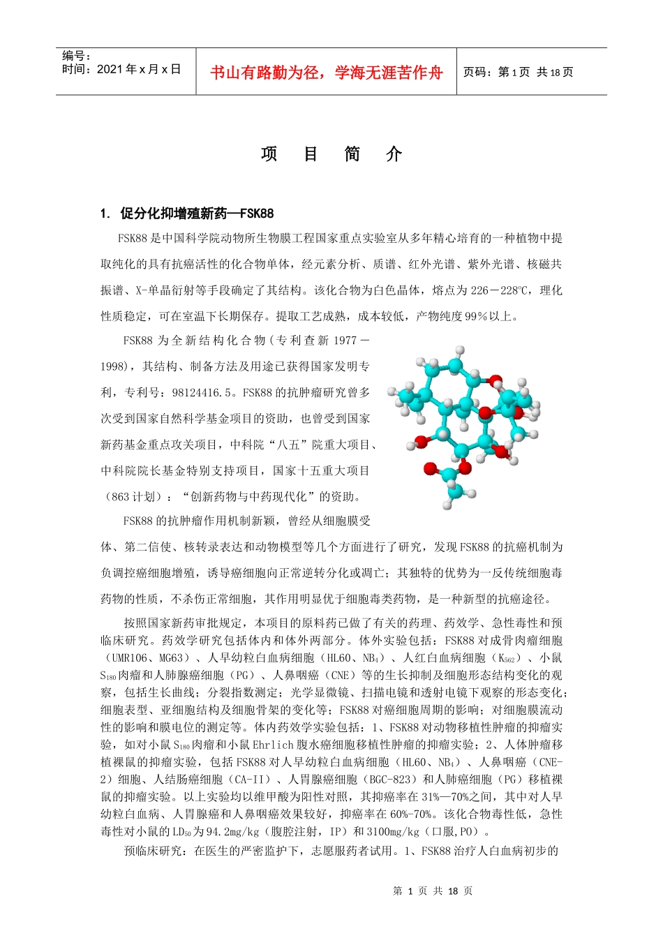 动物所科技开发项目简介_第2页