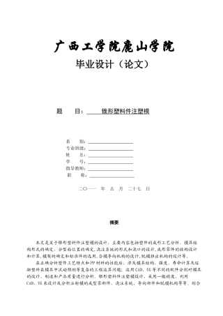 塑料模毕业设计