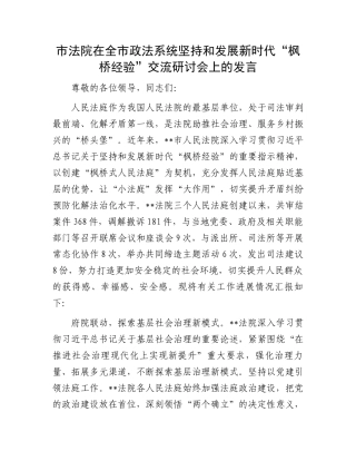 市法院在全市政法系统坚持和发展新时代“枫桥经验”交流研讨会上的发言
