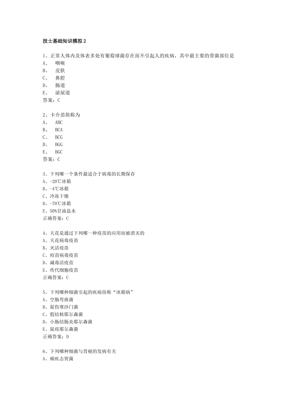 微生物检验技士基础知识模拟试题2_第1页