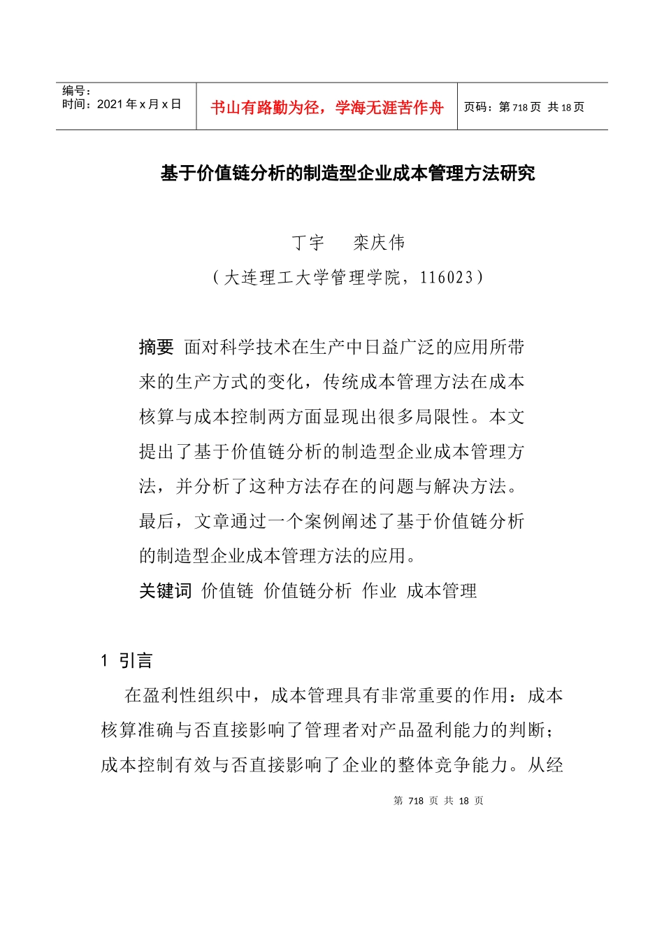 制造型企业成本管理方法研究_第1页