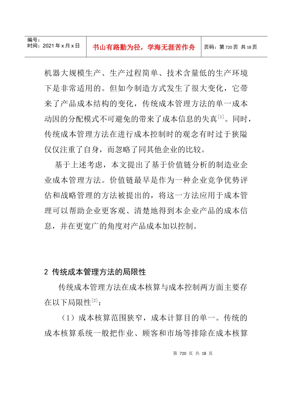 制造型企业成本管理方法研究_第3页
