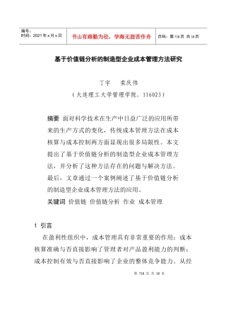 制造型企业成本管理方法研究