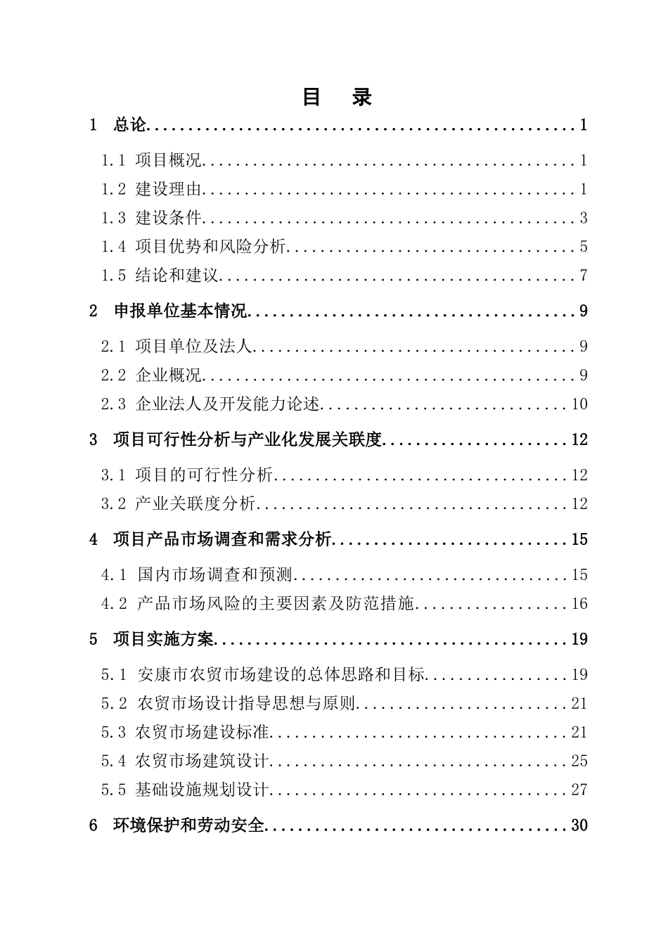农贸市场项目资金申请报告_第2页