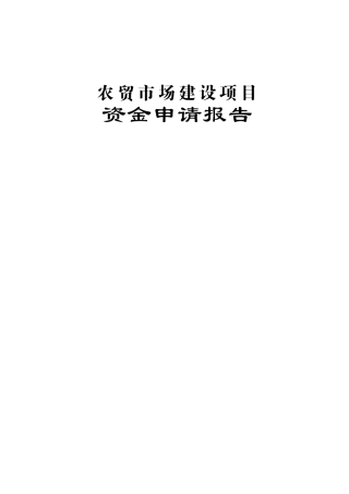农贸市场项目资金申请报告