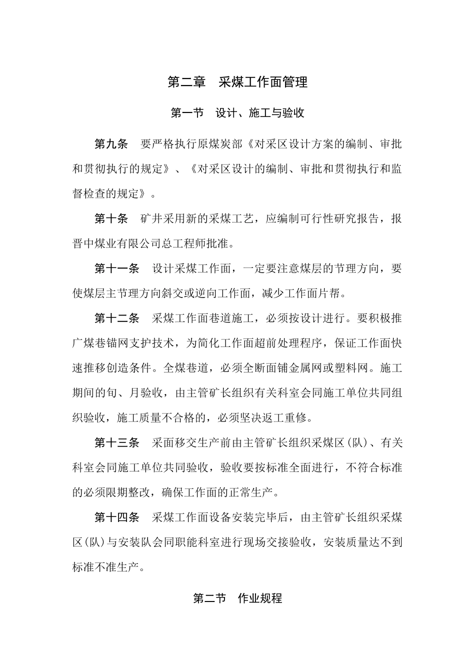 强化采煤顶板管理的若干规定_第3页