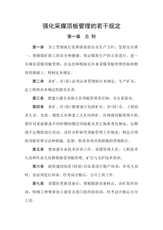 强化采煤顶板管理的若干规定