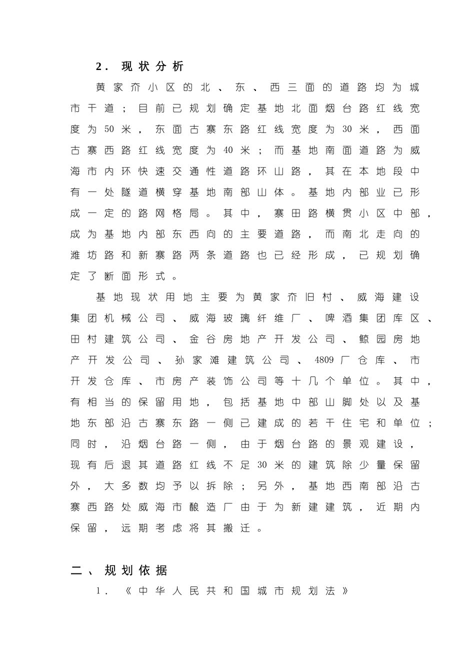 威海市黄家夼小区修建性详细规划说明书_第2页