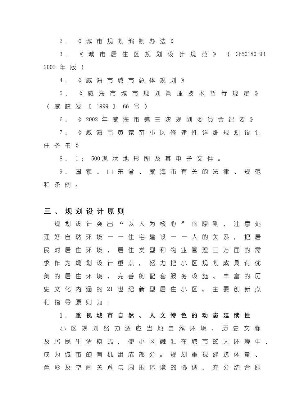 威海市黄家夼小区修建性详细规划说明书_第3页