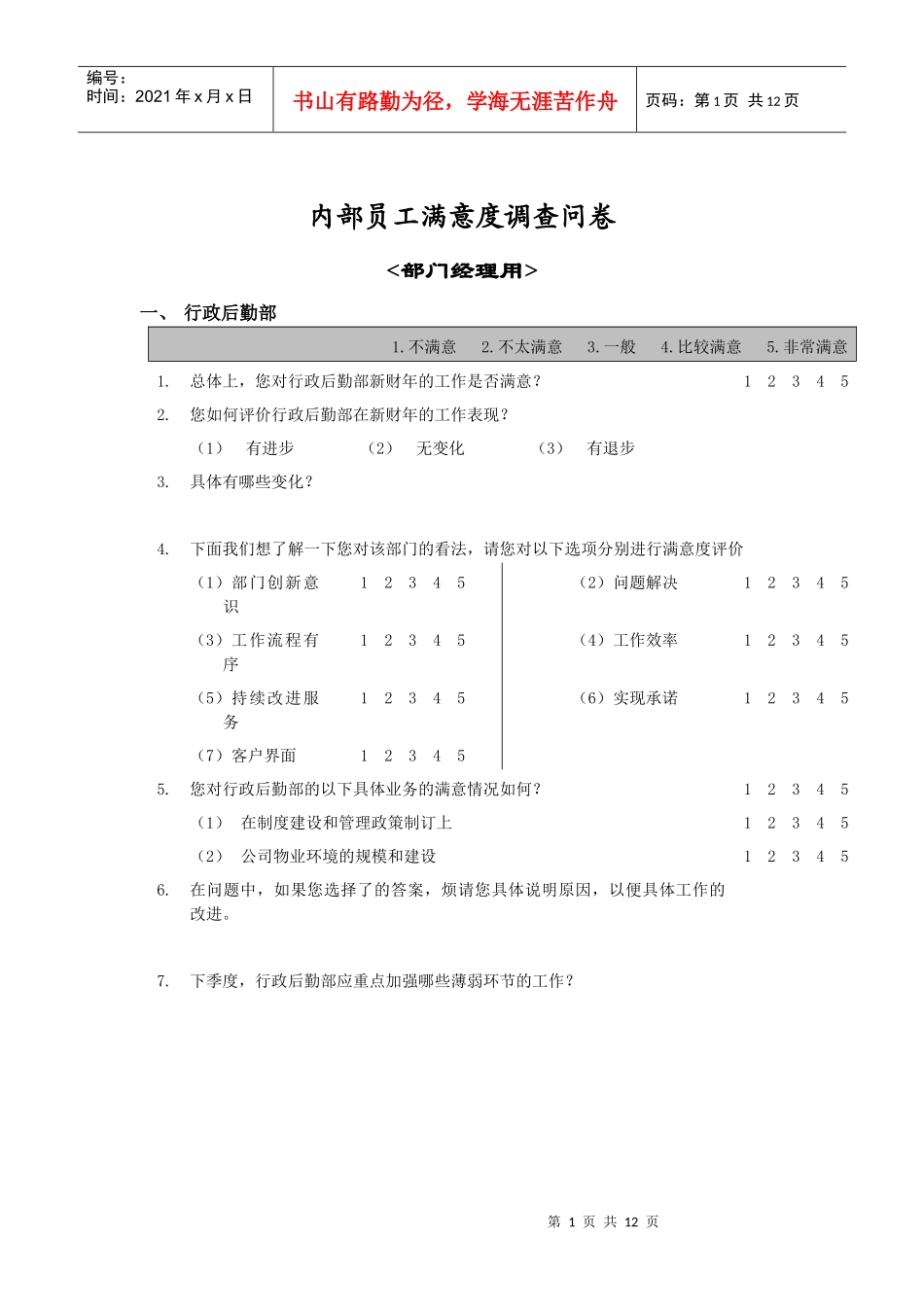 内部满意度调查问卷（部门经理用）_第1页