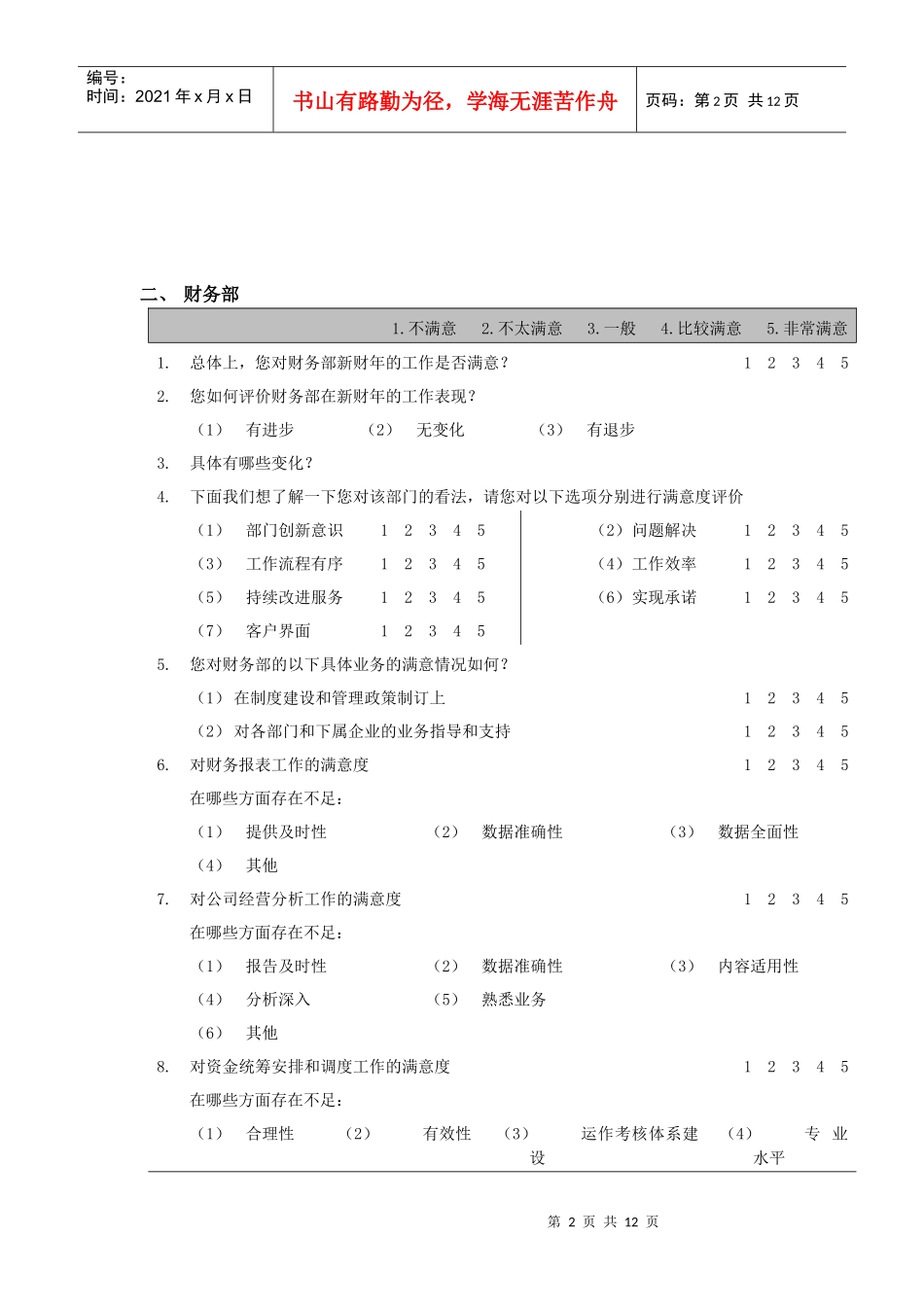 内部满意度调查问卷（部门经理用）_第2页