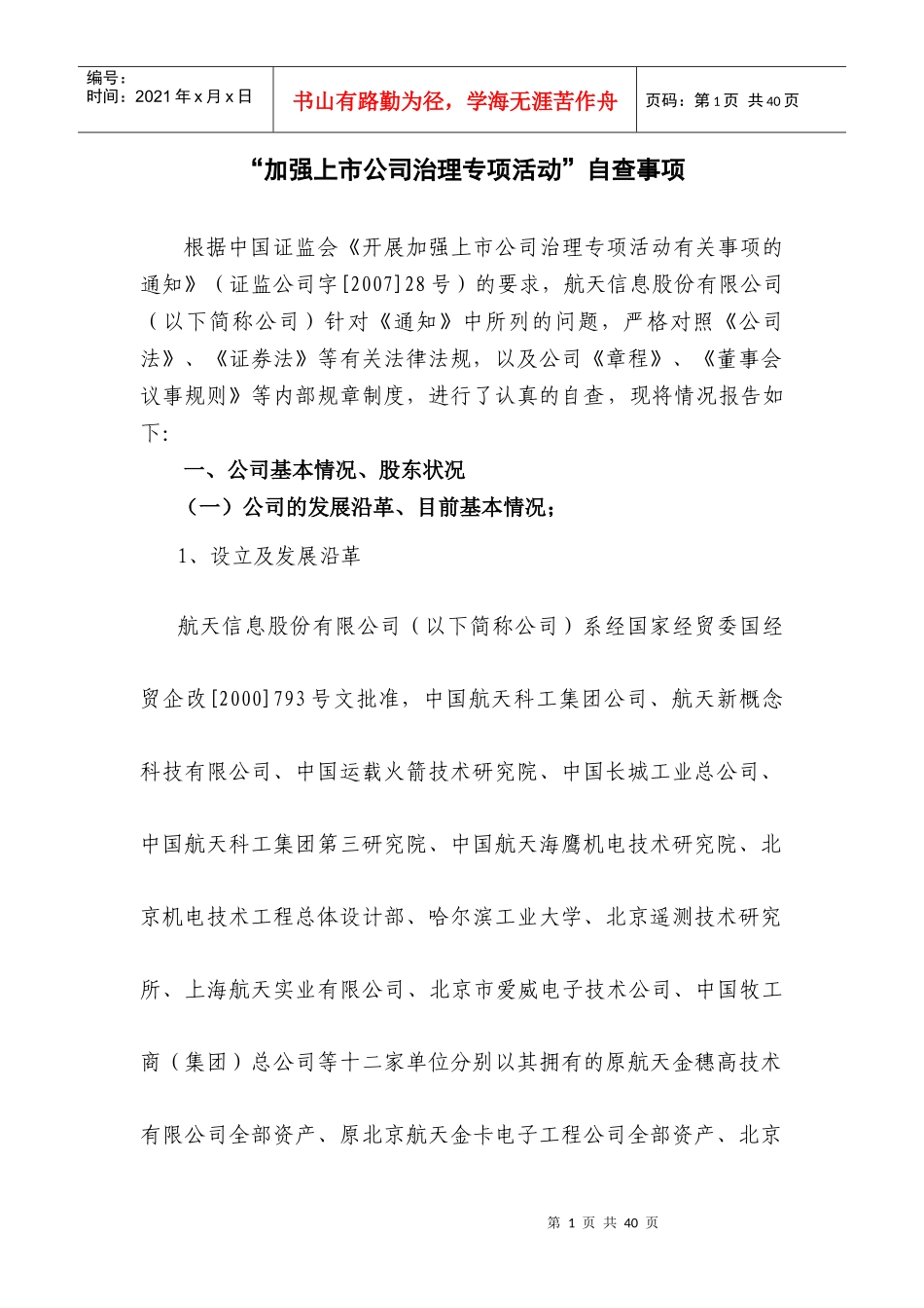 加强上市公司治理专项活动自查事项_第1页