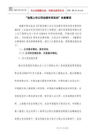 加强上市公司治理专项活动自查事项